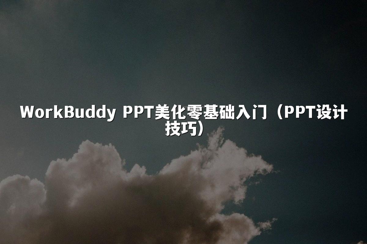WorkBuddy PPT美化零基础入门(PPT设计技巧)