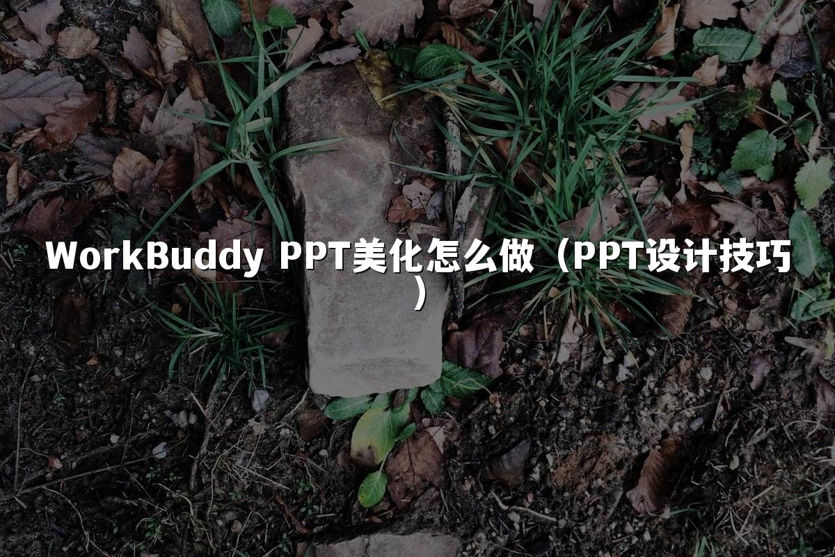 WorkBuddy PPT美化怎么做(PPT设计技巧)