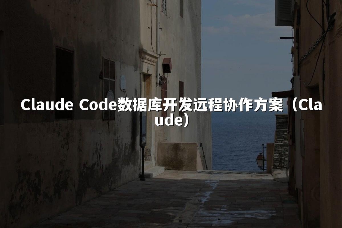 Claude Code数据库开发远程协作方案（Claude）