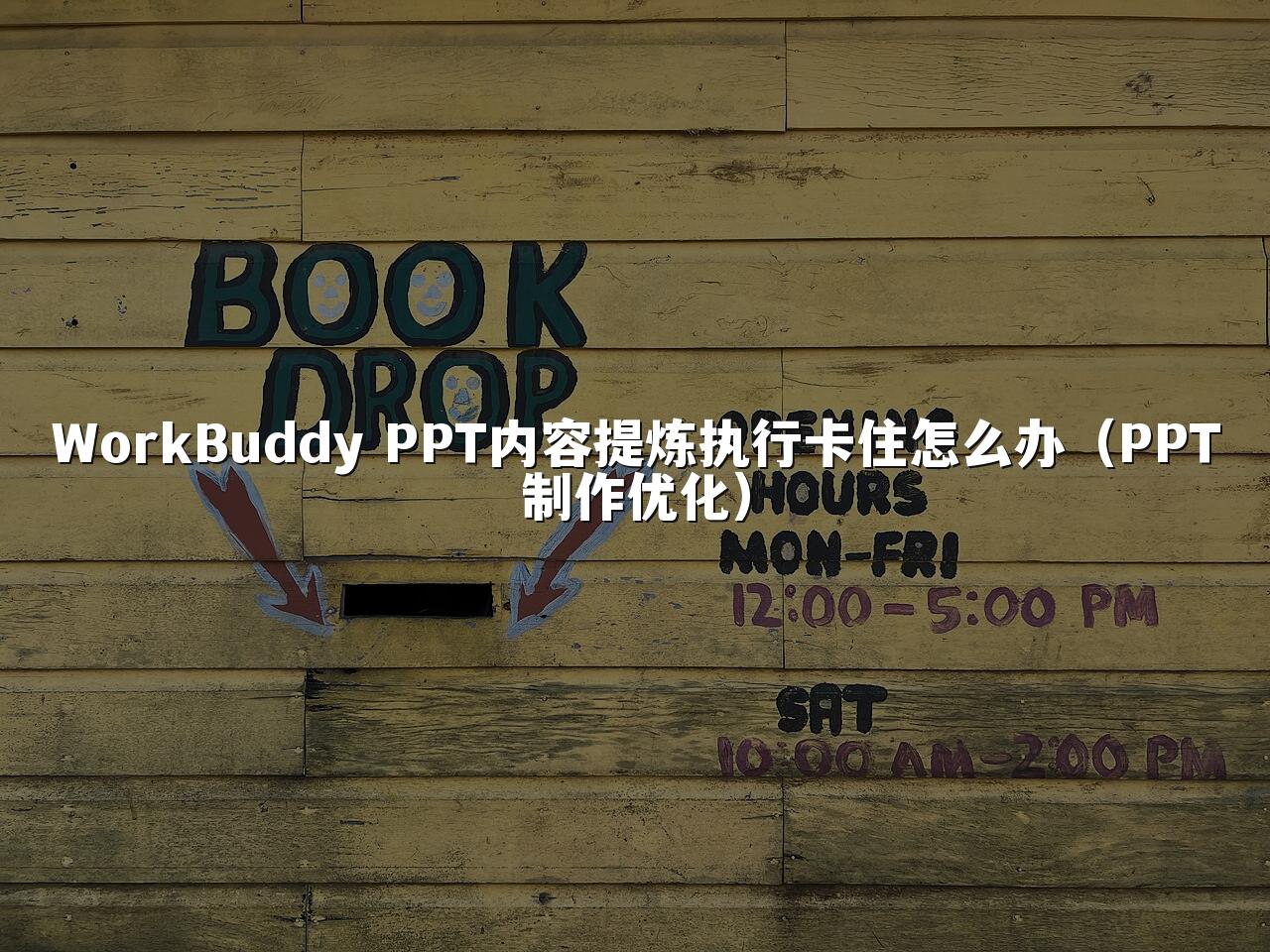 WorkBuddy PPT内容提炼执行卡住怎么办（PPT制作优化）