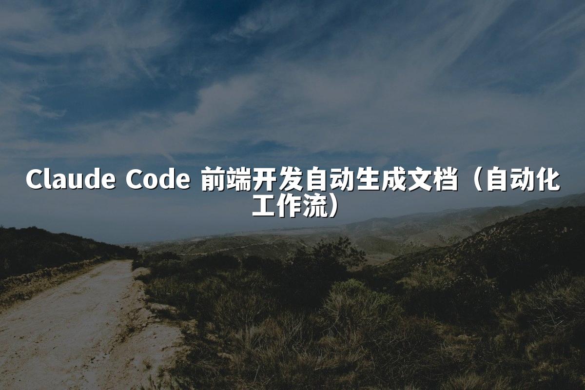 Claude Code 前端开发自动生成文档（自动化工作流）