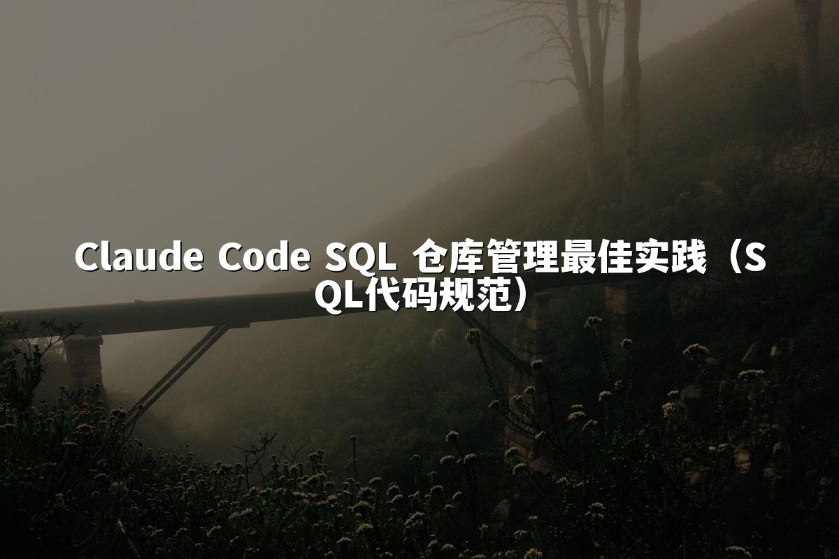 Claude Code SQL 仓库管理最佳实践（SQL代码规范）
