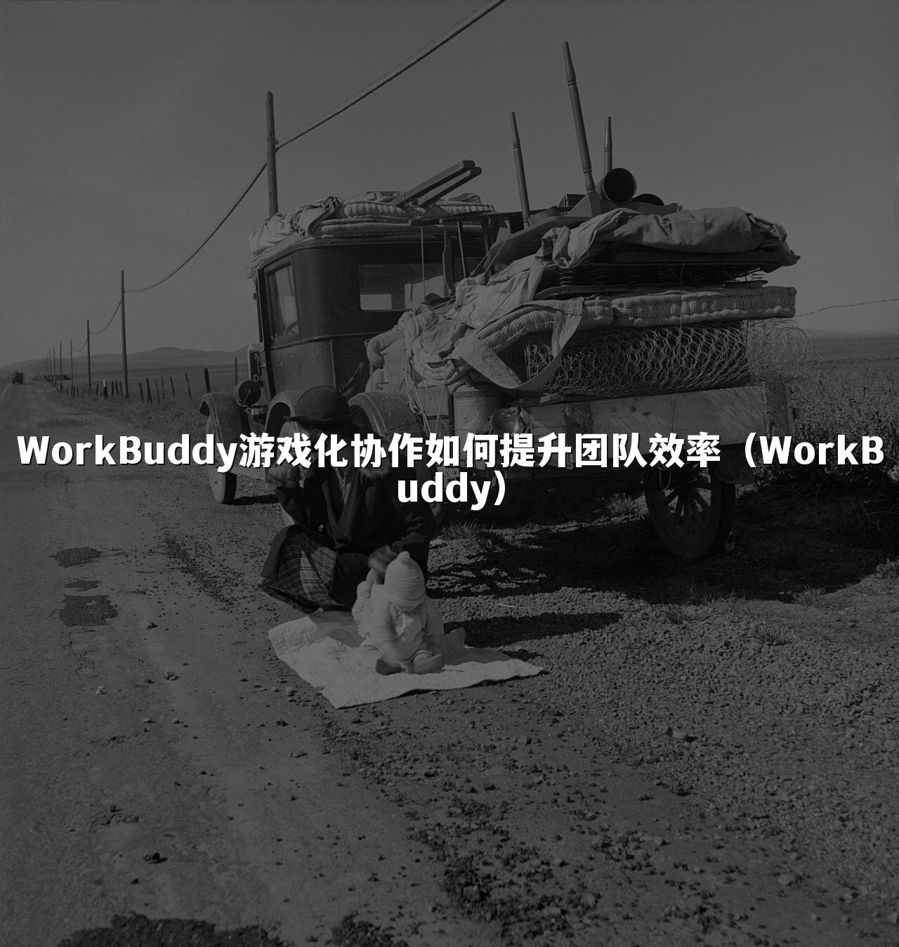WorkBuddy游戏化协作如何提升团队效率(WorkBuddy)