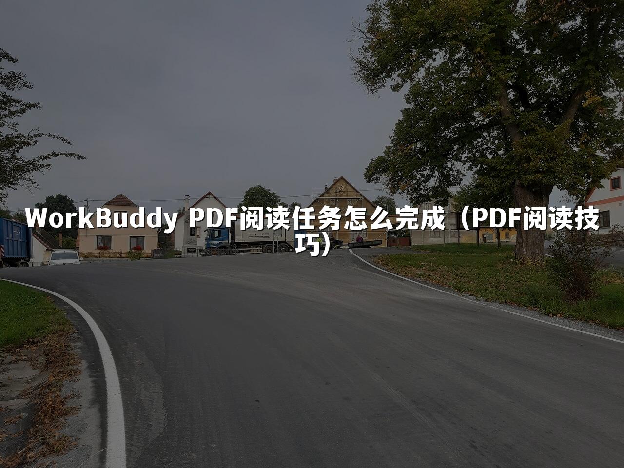 WorkBuddy PDF阅读任务怎么完成(PDF阅读技巧)