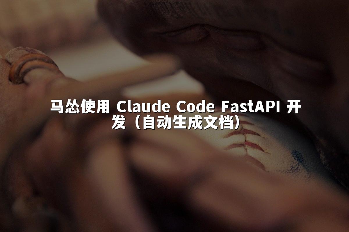 马怂使用 Claude Code FastAPI 开发(自动生成文档)