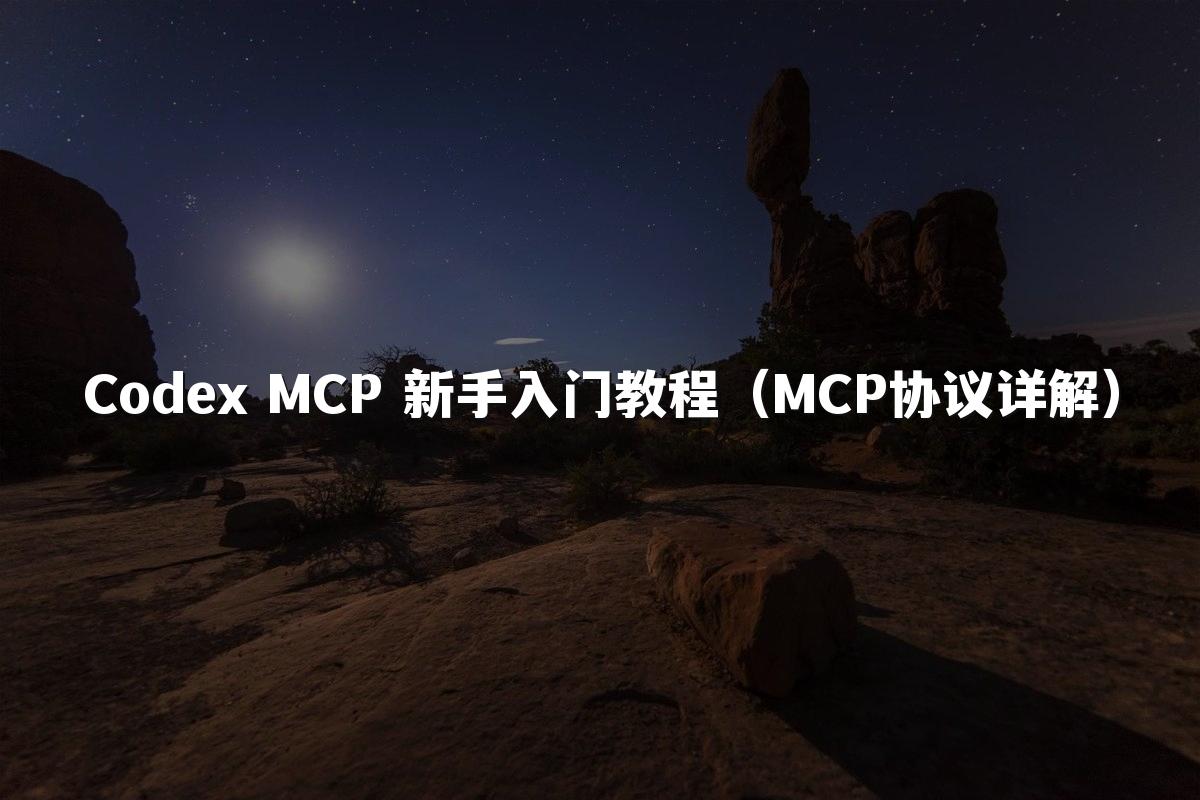 Codex MCP 新手入门教程(MCP协议详解)
