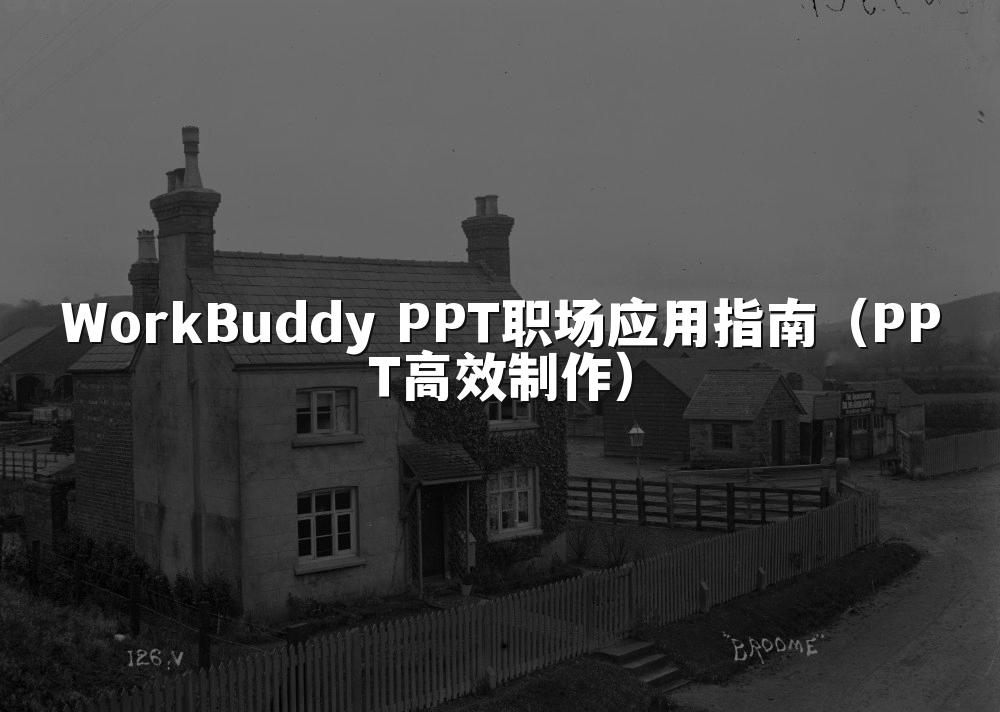 WorkBuddy PPT职场应用指南（PPT高效制作）