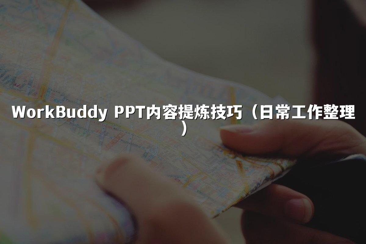 WorkBuddy PPT内容提炼技巧（日常工作整理）