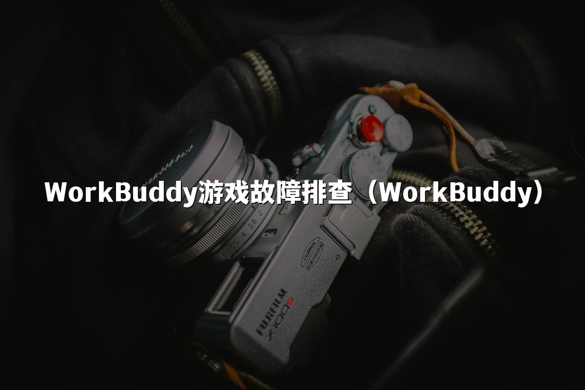 WorkBuddy游戏故障排查（WorkBuddy）