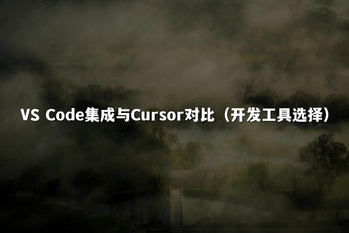 VS Code集成与Cursor对比(开发工具选择)