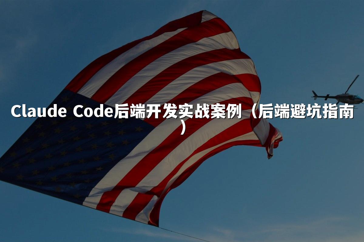 Claude Code后端开发实战案例（后端避坑指南）