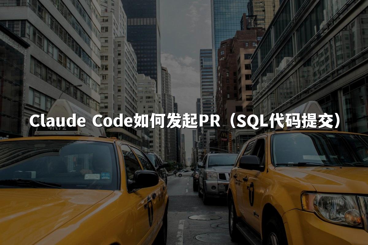 Claude Code如何发起PR（SQL代码提交）
