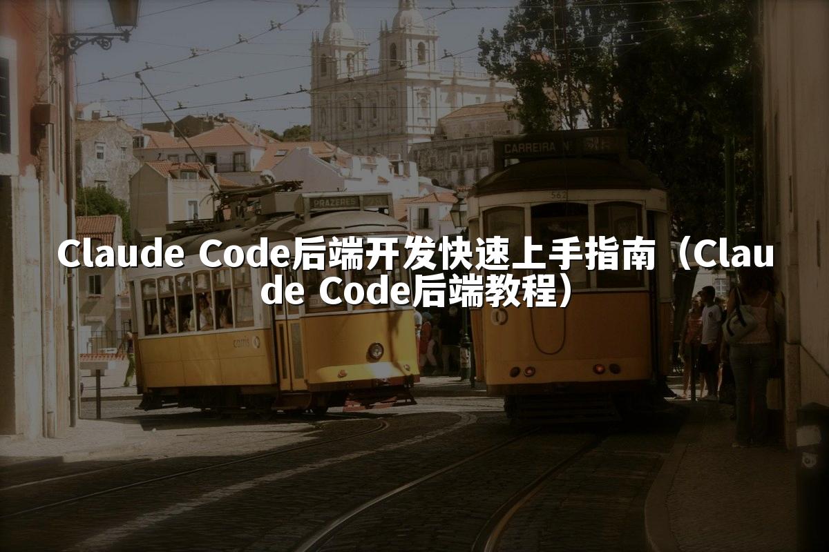 Claude Code后端开发快速上手指南（Claude Code后端教程）