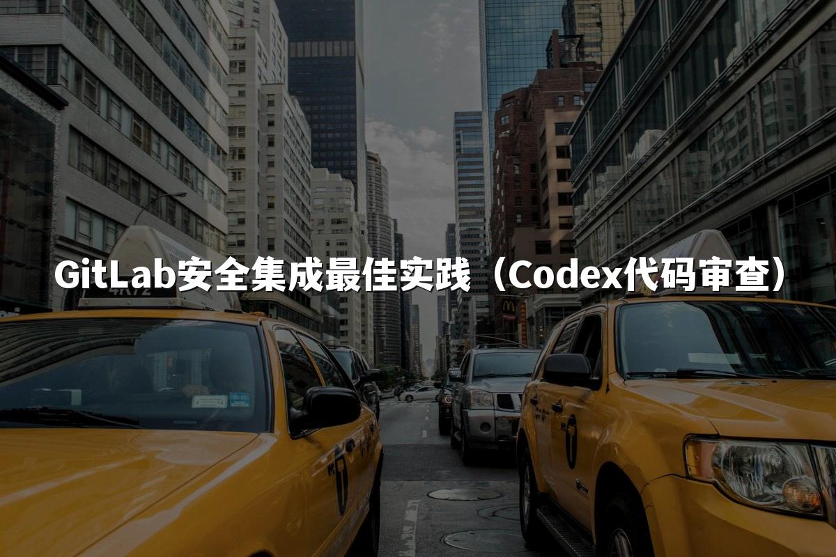 GitLab安全集成最佳实践（Codex代码审查）