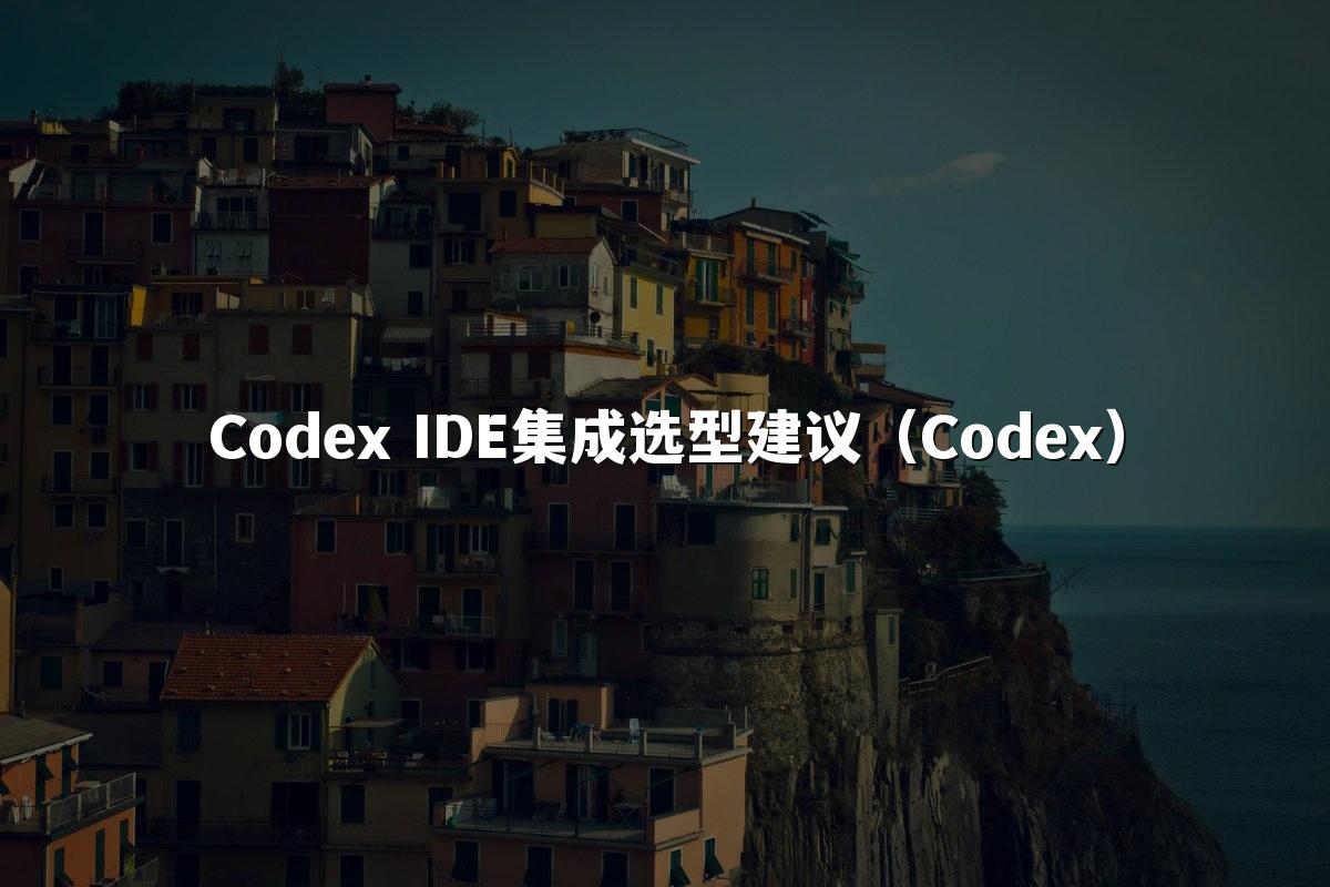 Codex IDE集成选型建议(Codex)