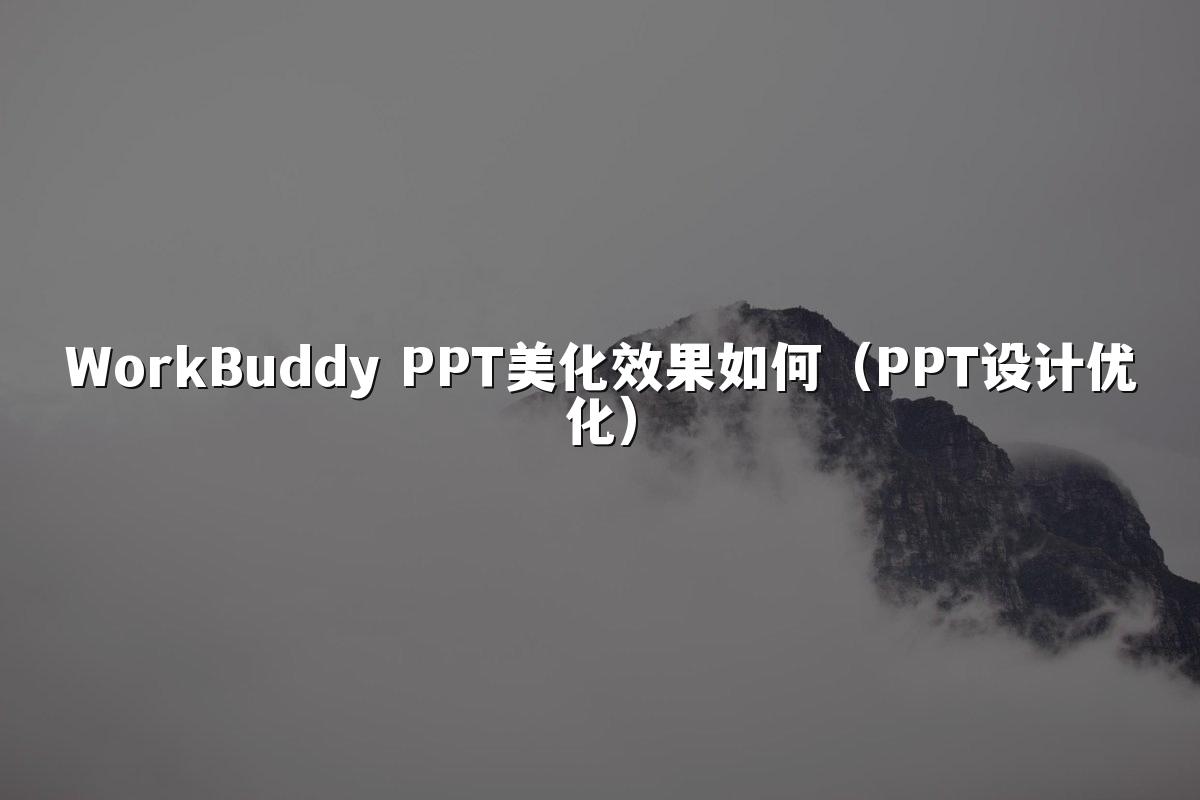 WorkBuddy PPT美化效果如何(PPT设计优化)