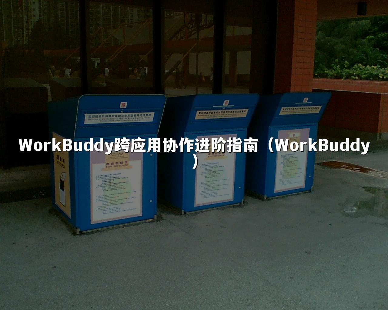 WorkBuddy跨应用协作进阶指南（WorkBuddy）