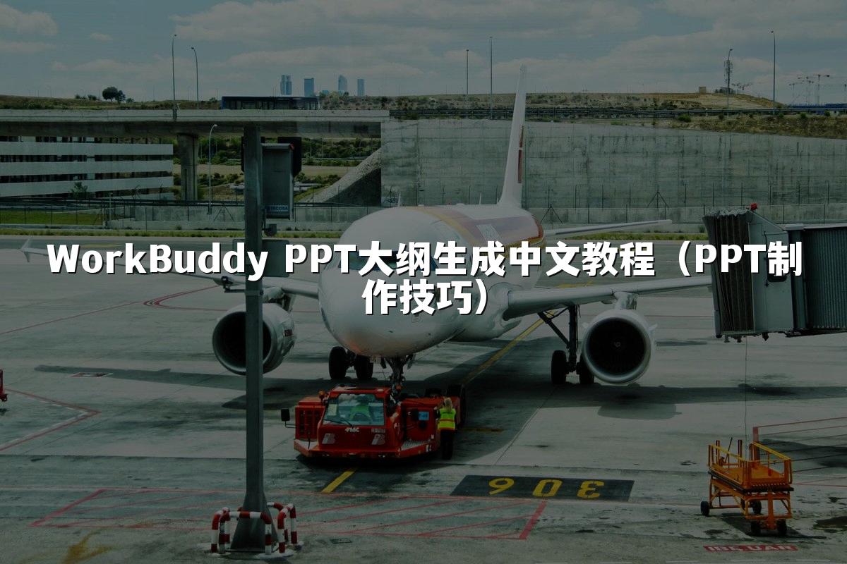 WorkBuddy PPT大纲生成中文教程（PPT制作技巧）