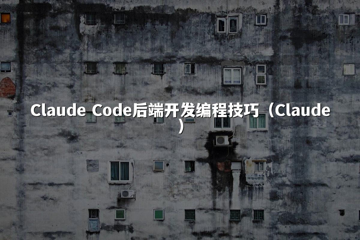 Claude Code后端开发编程技巧（Claude）