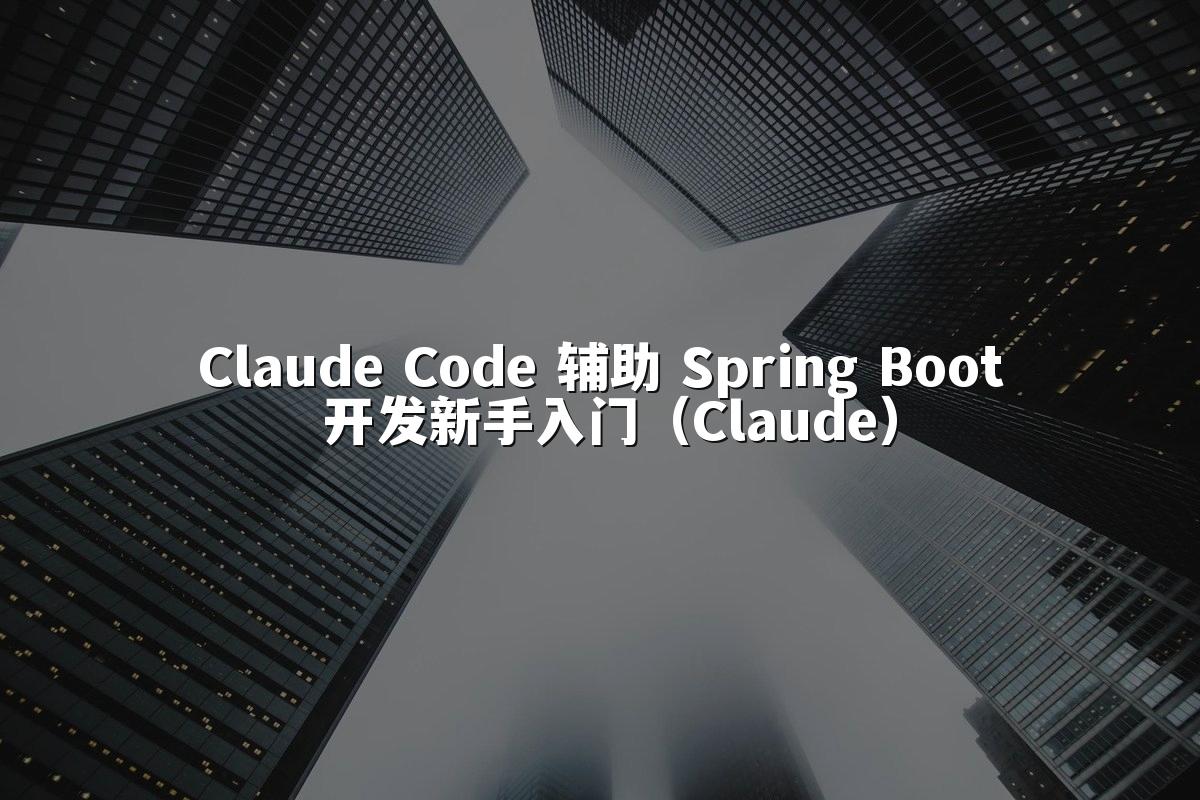 Claude Code 辅助 Spring Boot 开发新手入门(Claude)