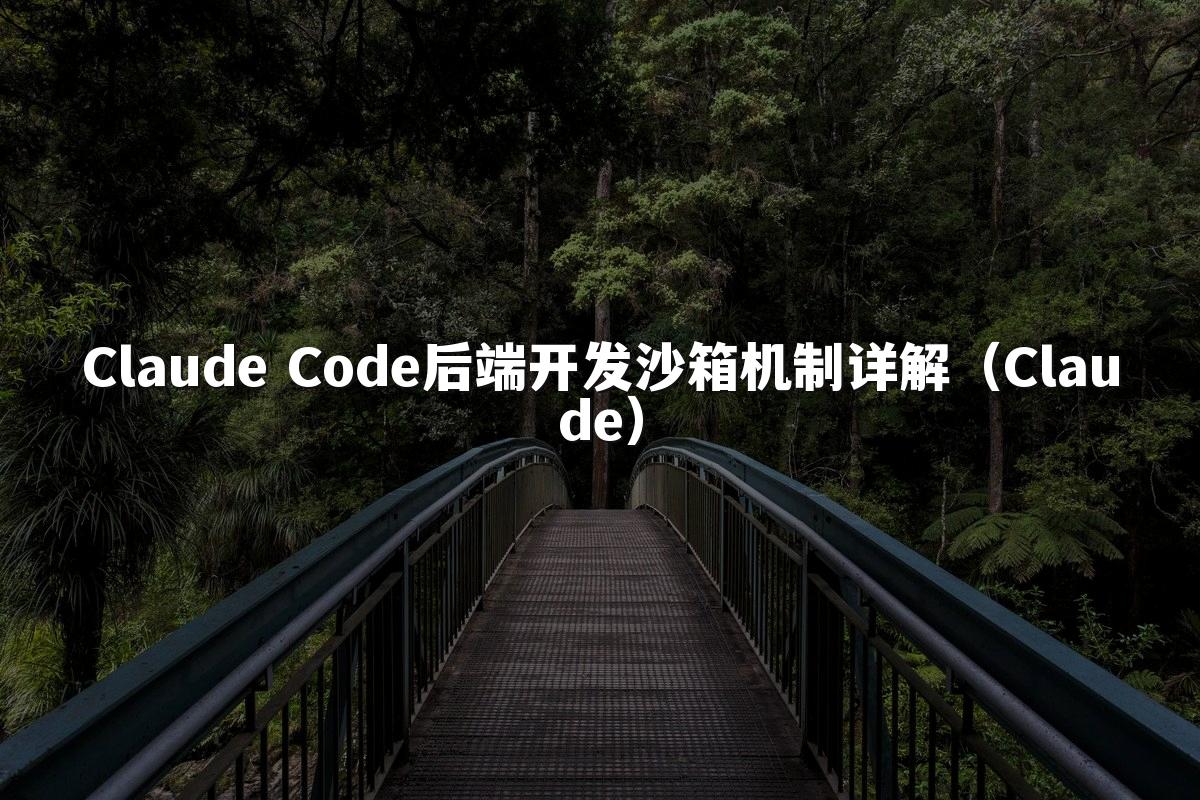 Claude Code后端开发沙箱机制详解（Claude）