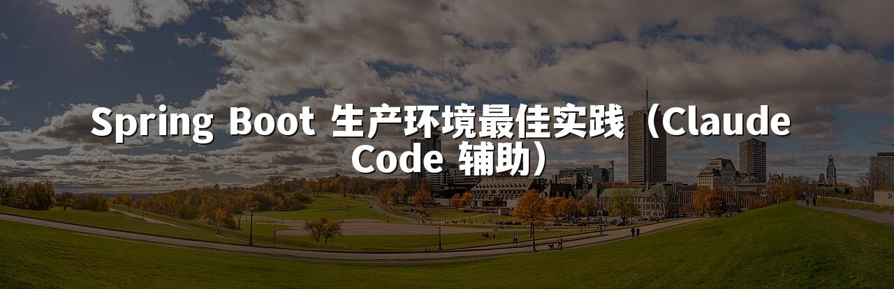 Spring Boot 生产环境最佳实践(Claude Code 辅助)