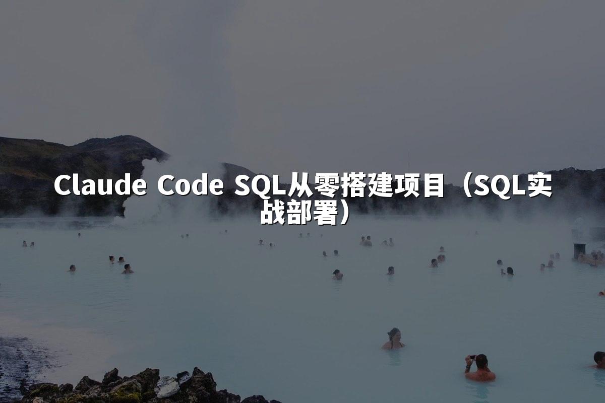 Claude Code SQL从零搭建项目（SQL实战部署）