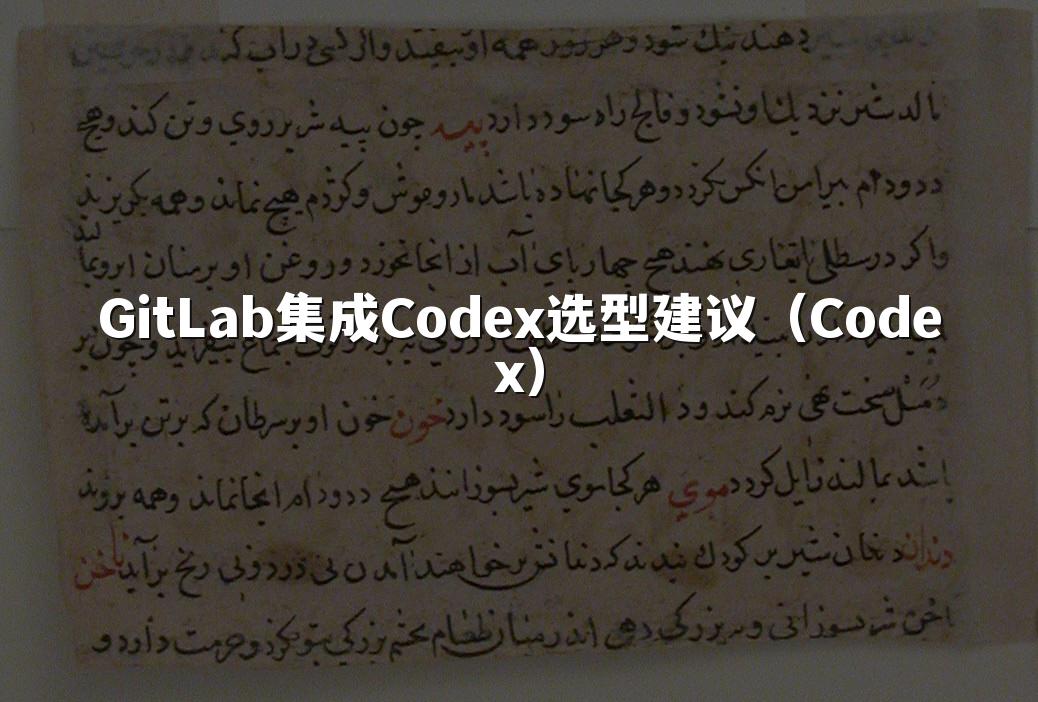 GitLab集成Codex选型建议(Codex)