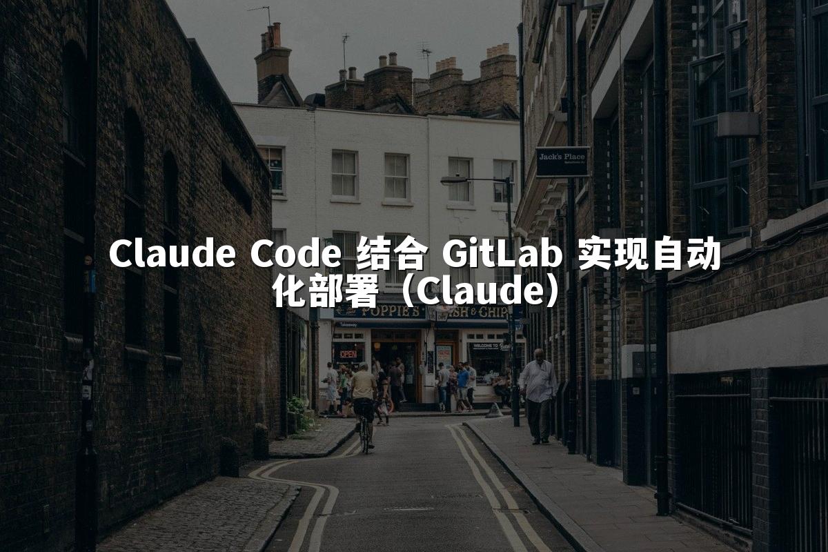 Claude Code 结合 GitLab 实现自动化部署（Claude）