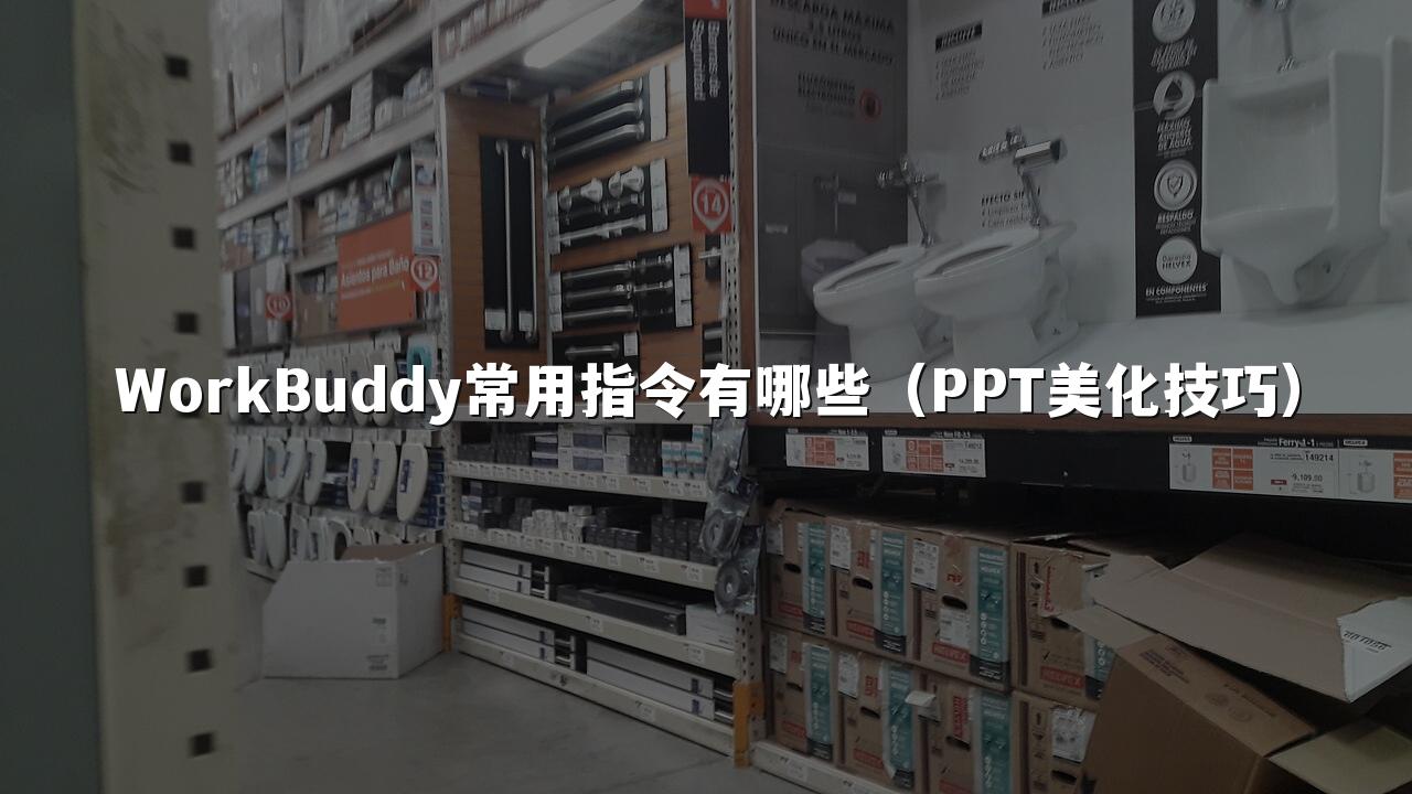WorkBuddy常用指令有哪些(PPT美化技巧)