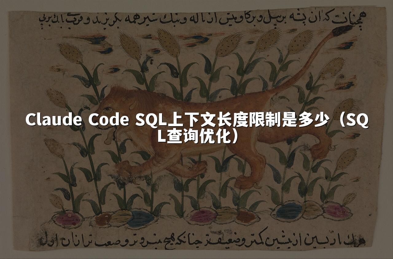 Claude Code SQL上下文长度限制是多少（SQL查询优化）
