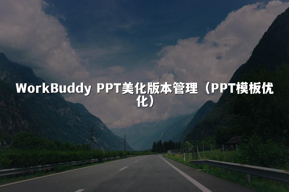 WorkBuddy PPT美化版本管理(PPT模板优化)