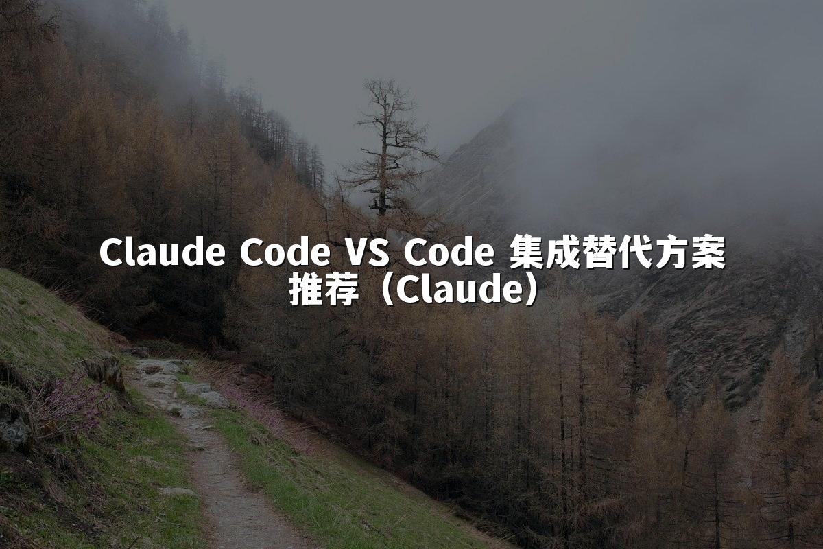 Claude Code VS Code 集成替代方案推荐（Claude）