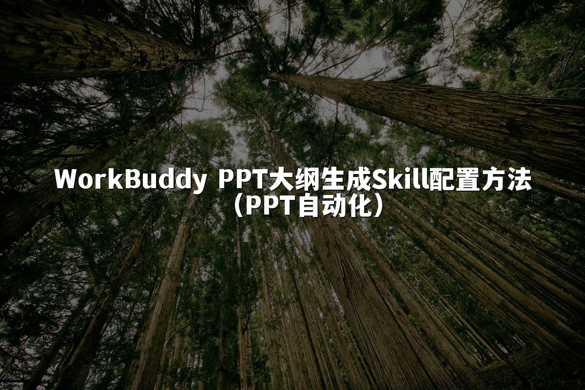 WorkBuddy PPT大纲生成Skill配置方法（PPT自动化）