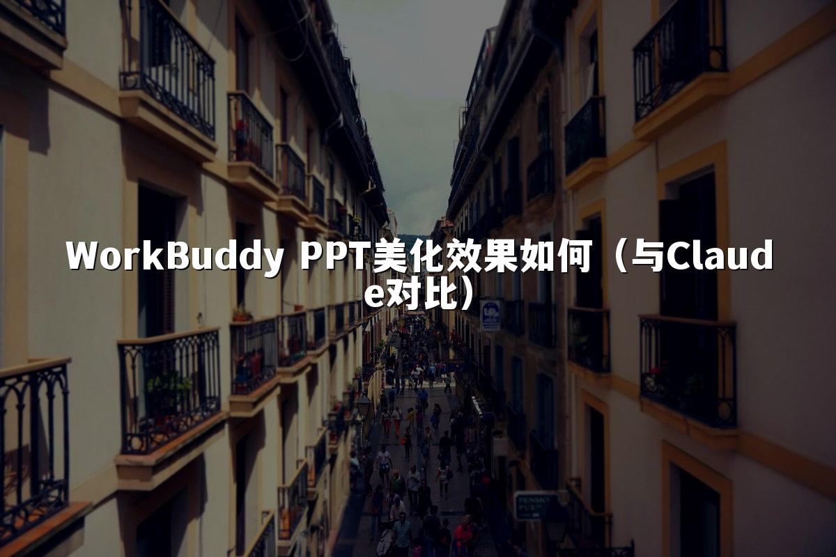 WorkBuddy PPT美化效果如何（与Claude对比）