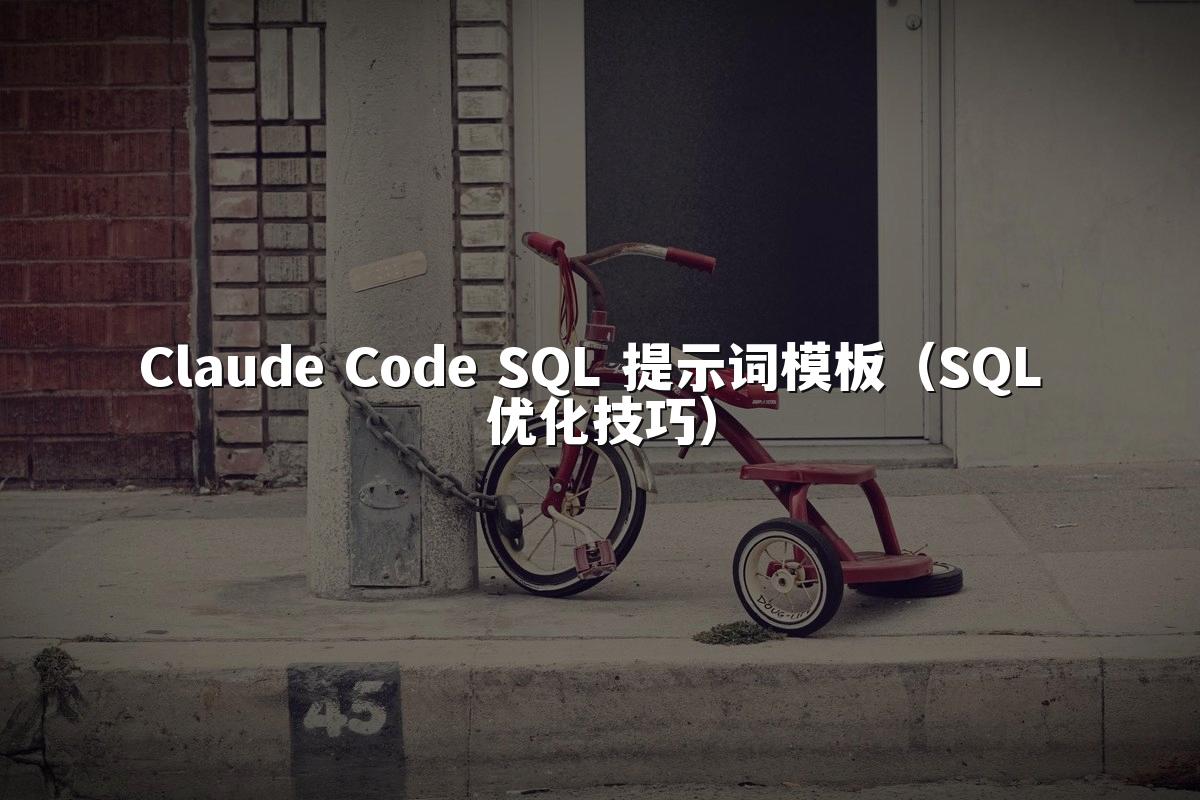 Claude Code SQL 提示词模板(SQL 优化技巧)