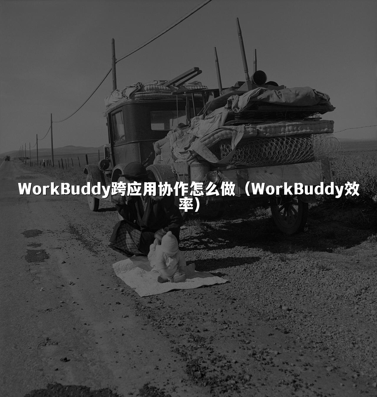 WorkBuddy跨应用协作怎么做（WorkBuddy效率）