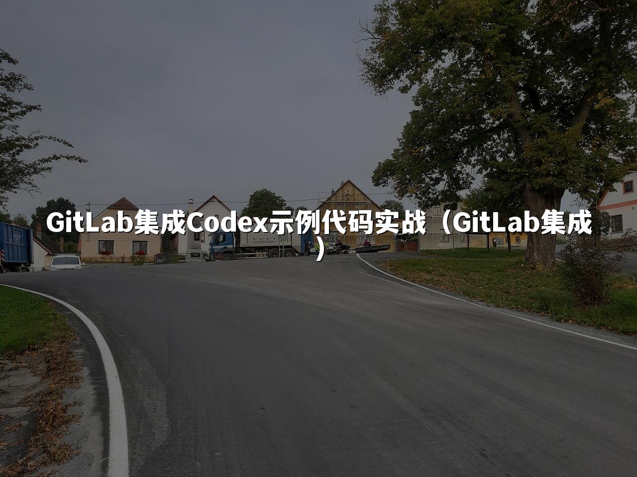 GitLab集成Codex示例代码实战(GitLab集成)