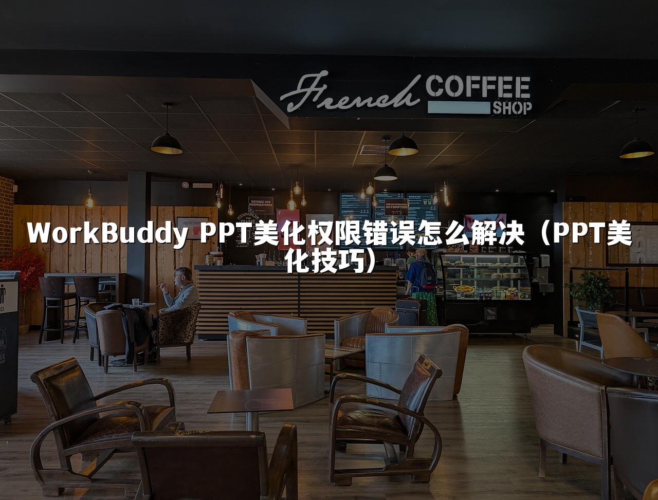 WorkBuddy PPT美化权限错误怎么解决(PPT美化技巧)