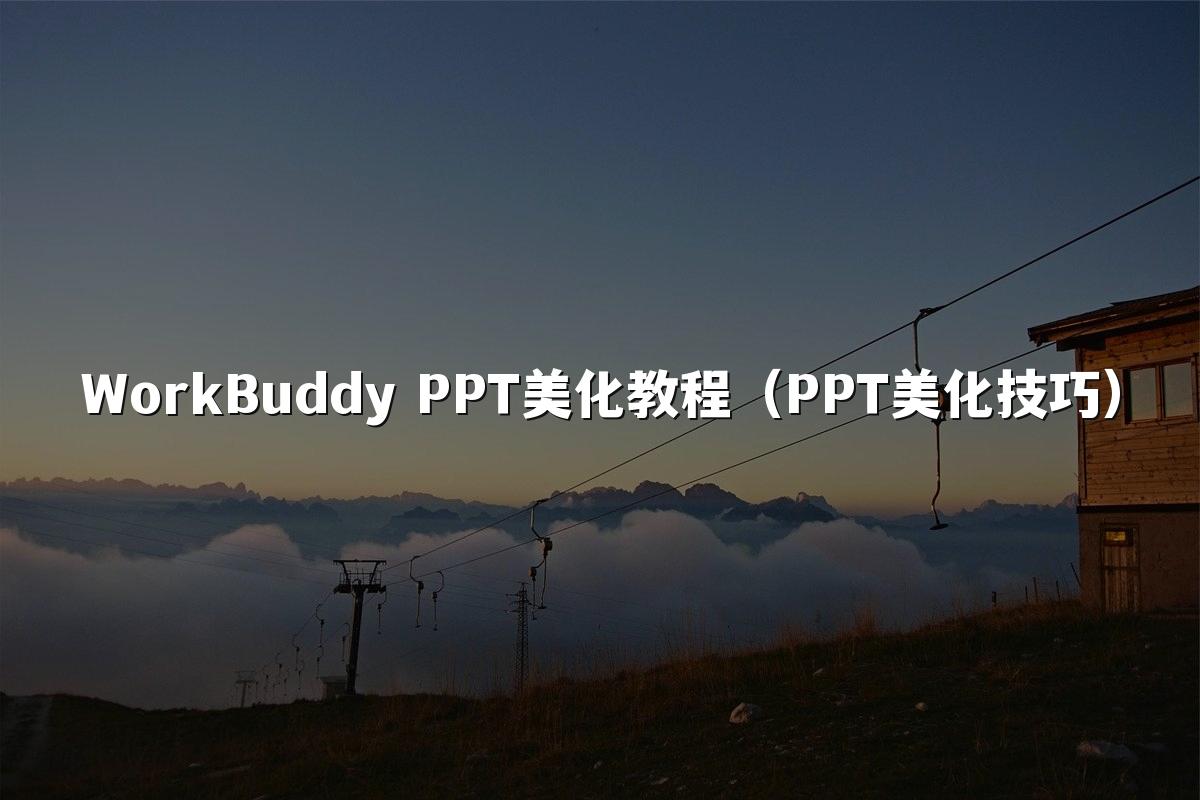 WorkBuddy PPT美化教程（PPT美化技巧）