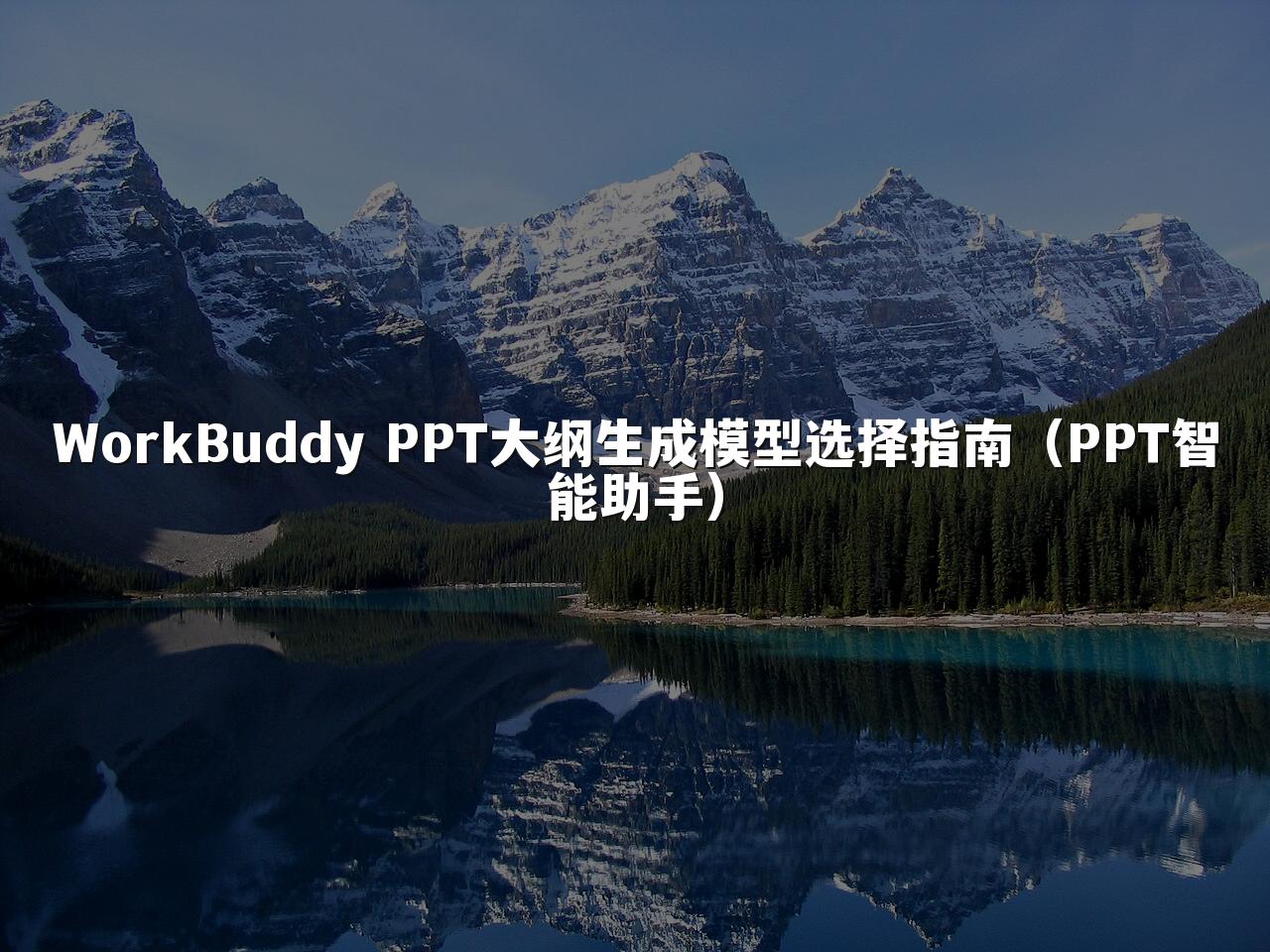 WorkBuddy PPT大纲生成模型选择指南（PPT智能助手）