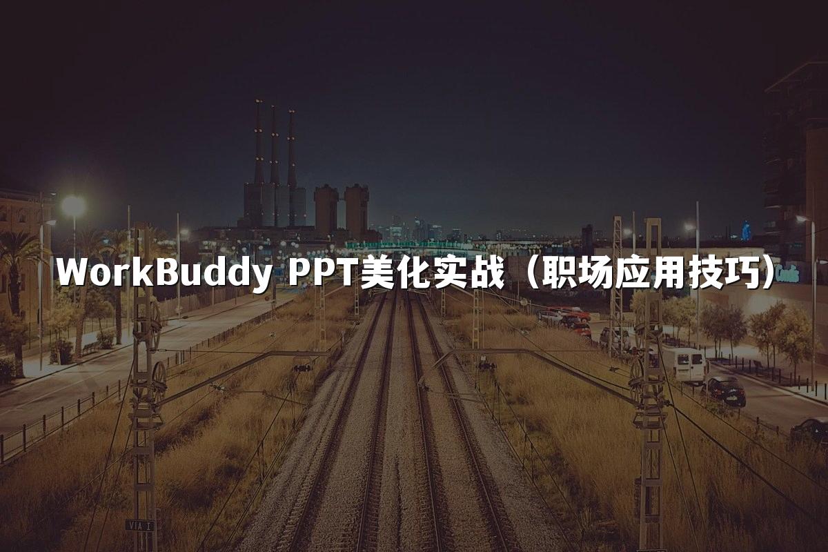 WorkBuddy PPT美化实战(职场应用技巧)