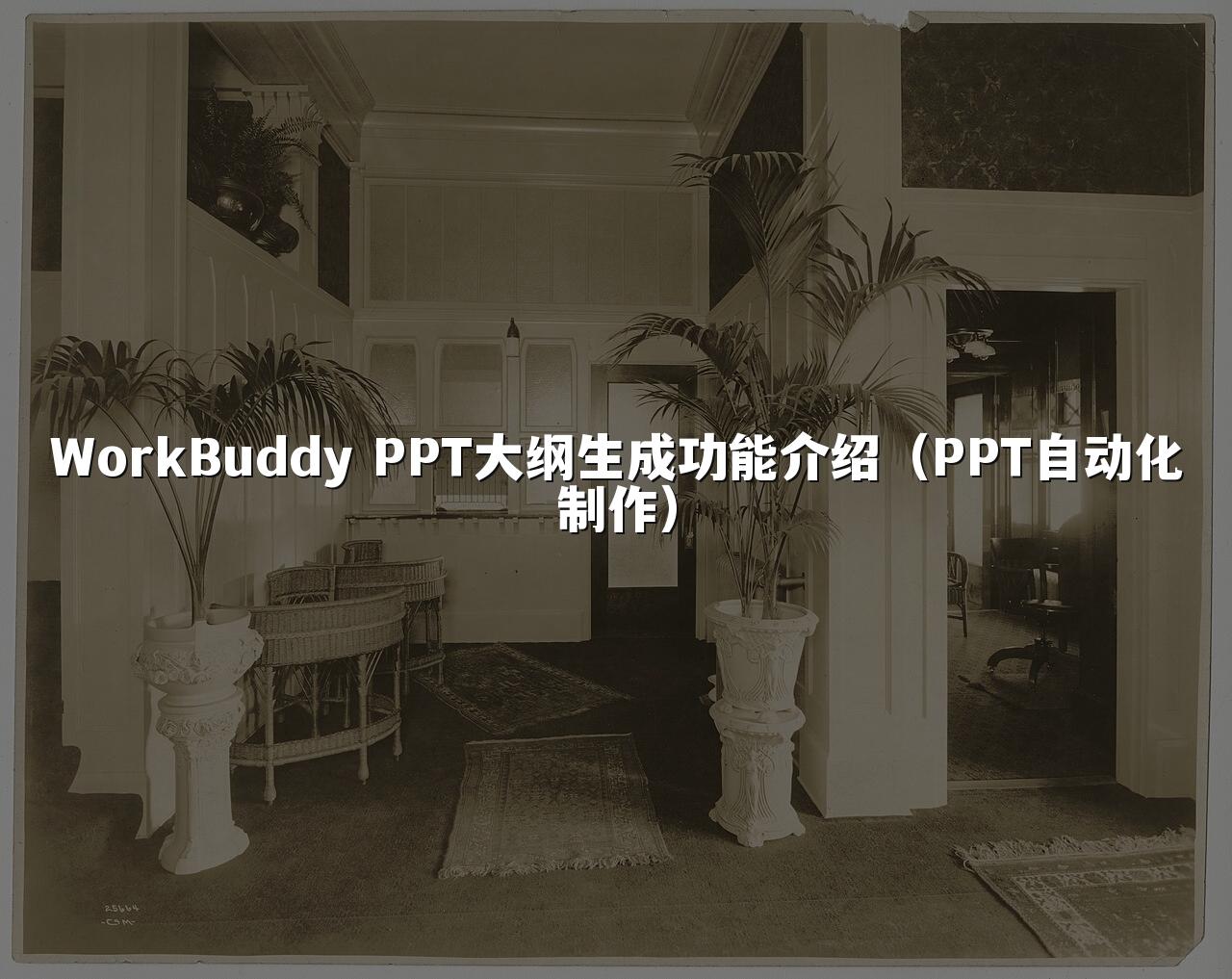 WorkBuddy PPT大纲生成功能介绍（PPT自动化制作）