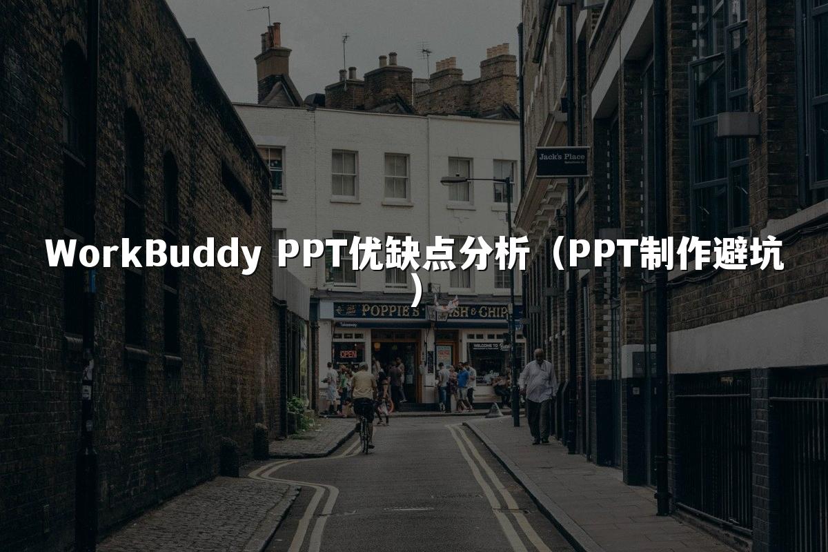 WorkBuddy PPT优缺点分析（PPT制作避坑）