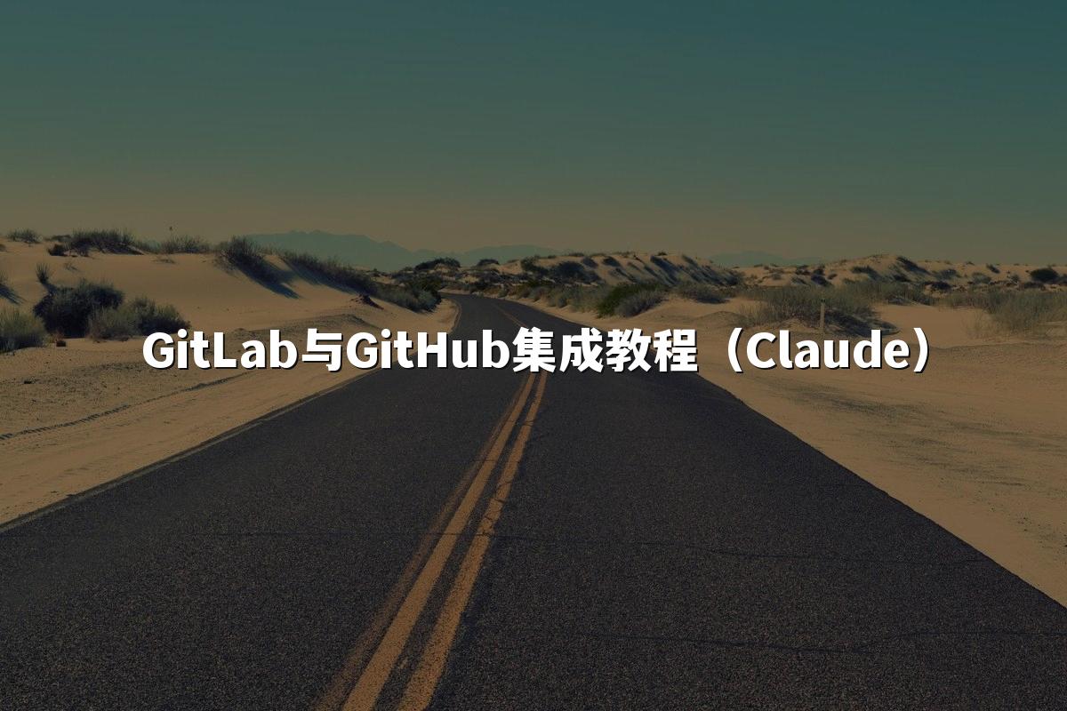 GitLab与GitHub集成教程（Claude）