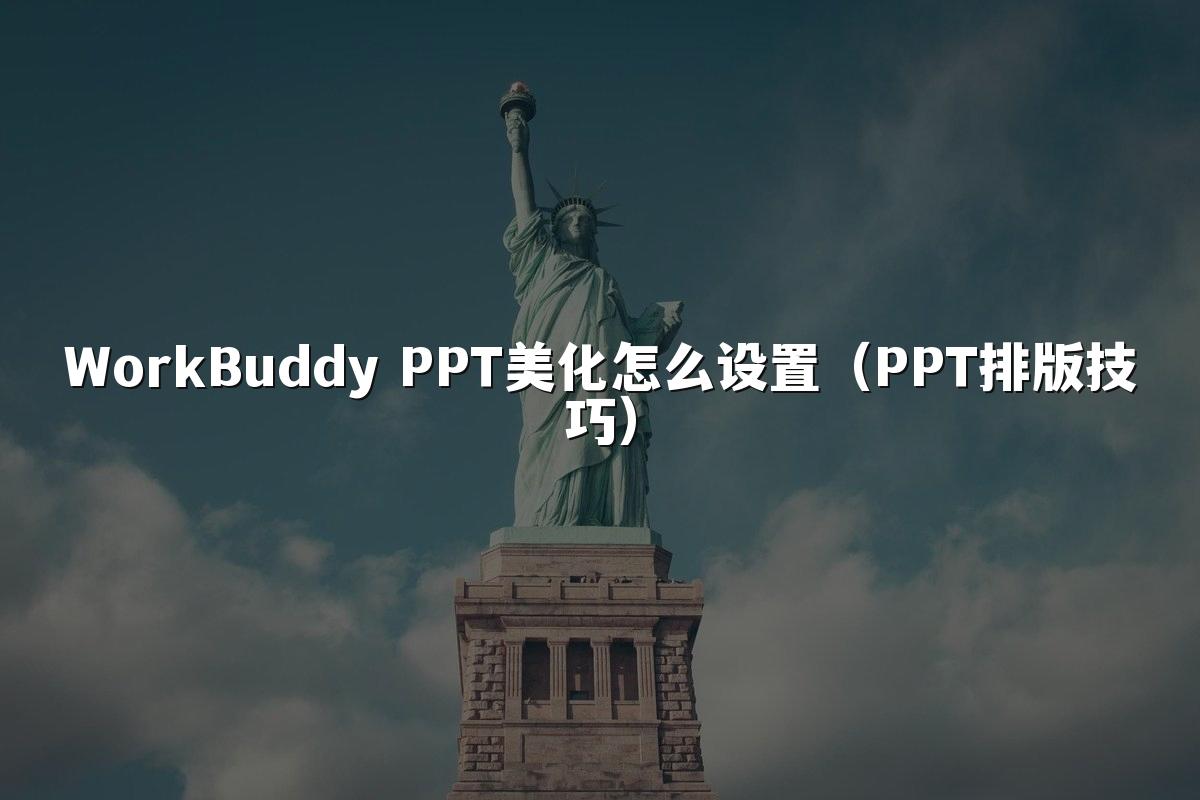 WorkBuddy PPT美化怎么设置(PPT排版技巧)