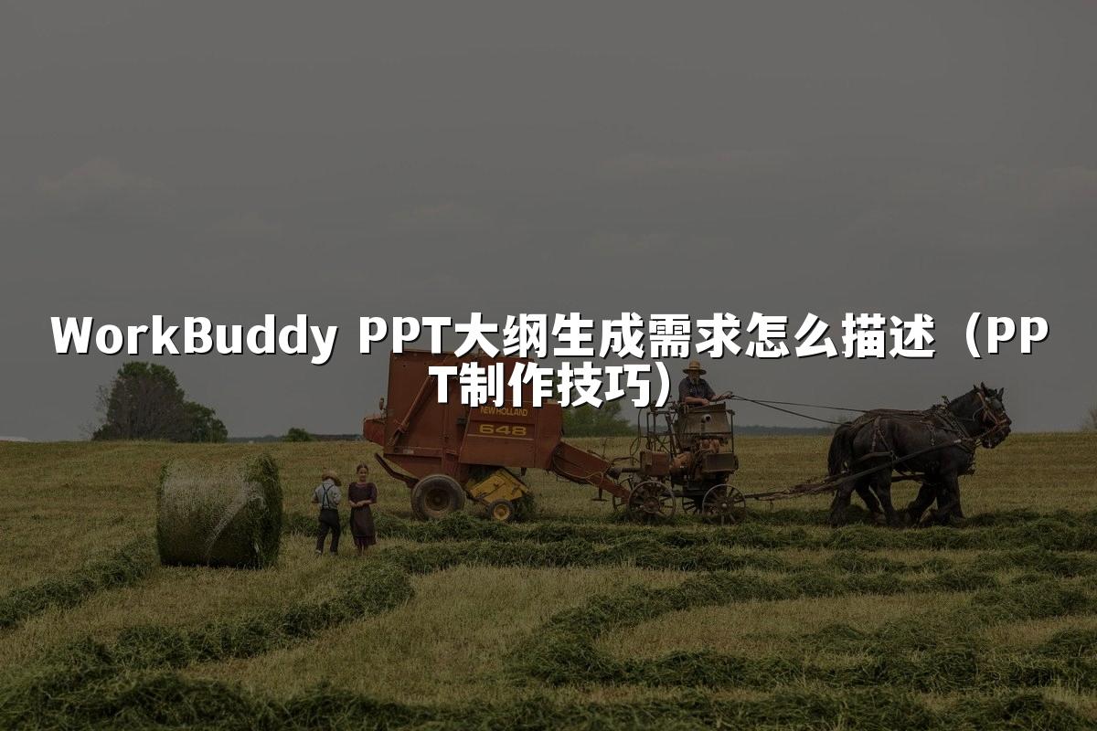 WorkBuddy PPT大纲生成需求怎么描述（PPT制作技巧）