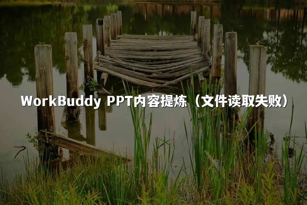 WorkBuddy PPT内容提炼(文件读取失败)