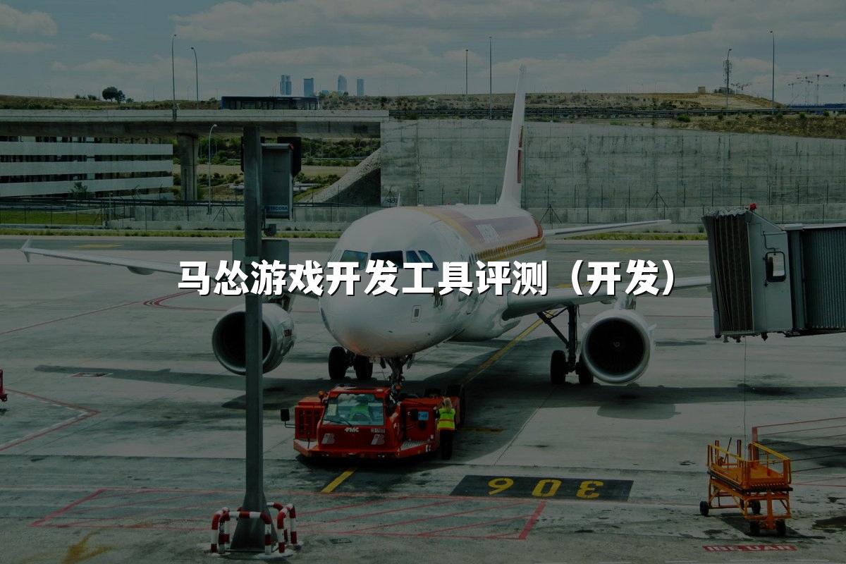 马怂游戏开发工具评测(开发)