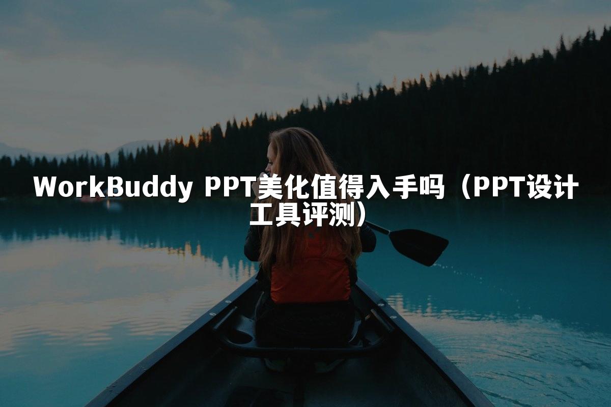 WorkBuddy PPT美化值得入手吗(PPT设计工具评测)